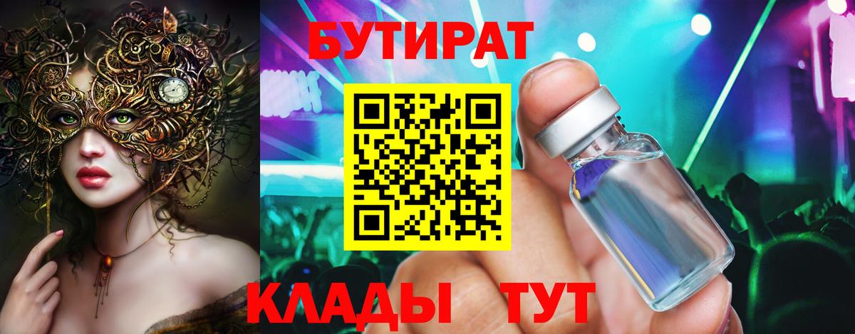 БУТИРАТ  Вход с VPN  Трёхгорный  Бутират оксана 