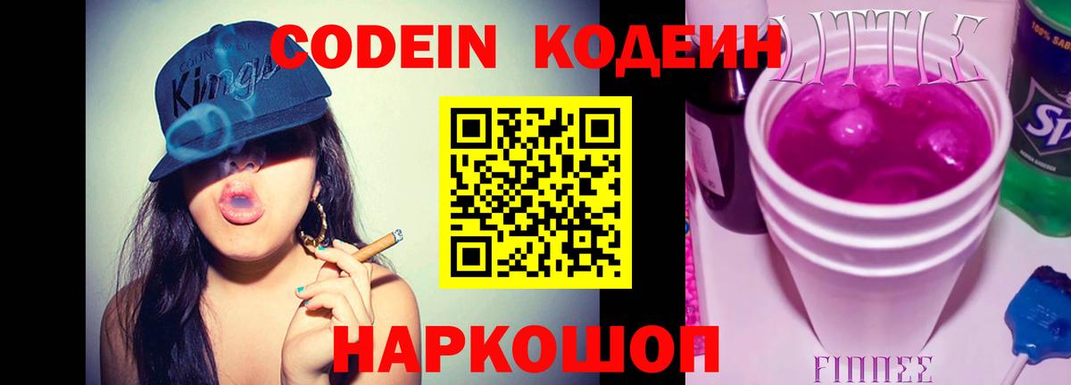 Кодеиновый сироп Lean Purple Drank Трёхгорный